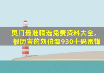 奥门最准精选免费资料大全,很历害的刘伯温930十码雷锋