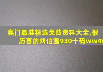 奥门最准精选免费资料大全,很历害的刘伯温930十码ww46