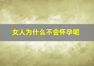 女人为什么不会怀孕呢