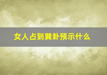 女人占到巽卦预示什么