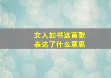 女人如书这首歌表达了什么意思