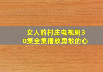 女人的村庄电视剧30集全集播放勇敢的心