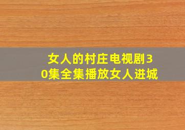 女人的村庄电视剧30集全集播放女人进城