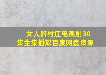 女人的村庄电视剧30集全集播放百度网盘资源