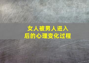 女人被男人进入后的心理变化过程