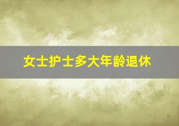 女士护士多大年龄退休