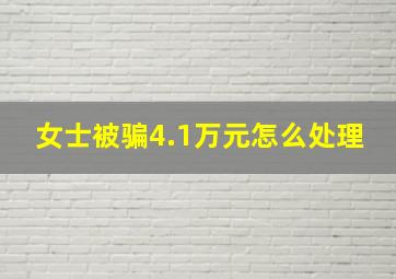 女士被骗4.1万元怎么处理