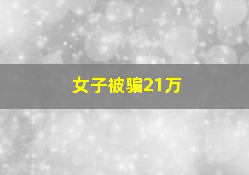 女子被骗21万