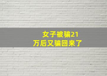 女子被骗21万后又骗回来了