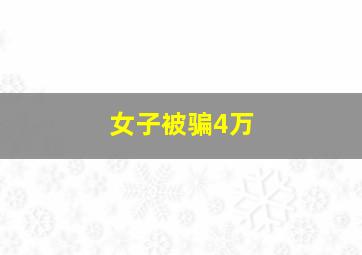 女子被骗4万