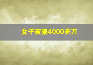 女子被骗4000多万