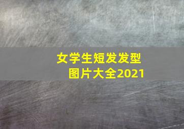 女学生短发发型图片大全2021