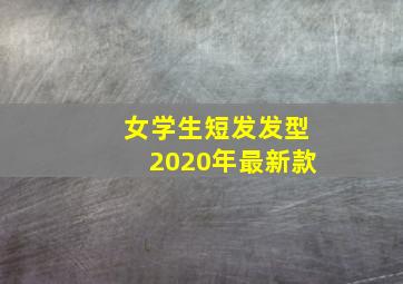 女学生短发发型2020年最新款