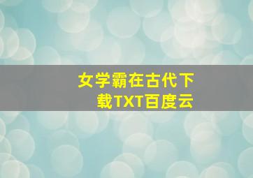 女学霸在古代下载TXT百度云