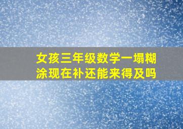 女孩三年级数学一塌糊涂现在补还能来得及吗