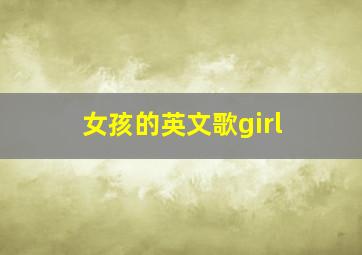 女孩的英文歌girl