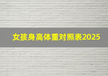 女孩身高体重对照表2025