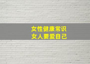 女性健康常识 女人要爱自己