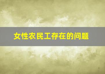 女性农民工存在的问题