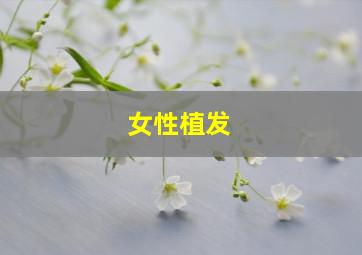 女性植发