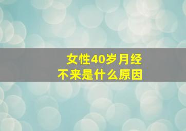 女性40岁月经不来是什么原因