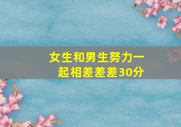 女生和男生努力一起相差差差30分