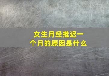 女生月经推迟一个月的原因是什么