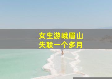 女生游峨眉山失联一个多月