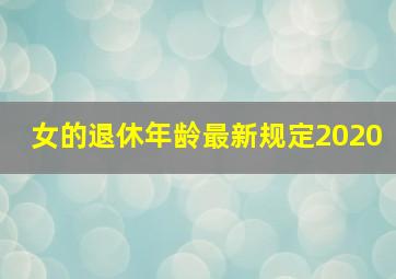 女的退休年龄最新规定2020