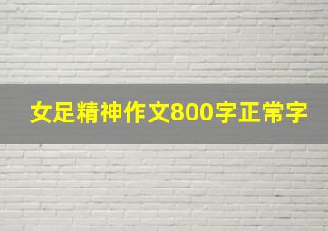 女足精神作文800字正常字