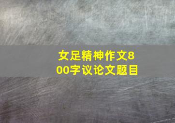 女足精神作文800字议论文题目