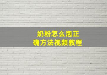 奶粉怎么泡正确方法视频教程