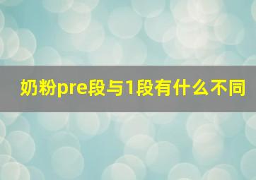 奶粉pre段与1段有什么不同