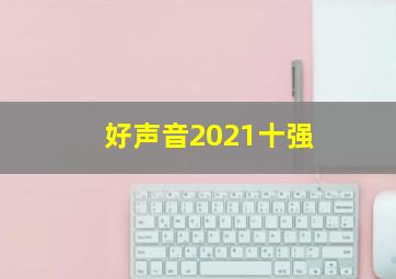 好声音2021十强