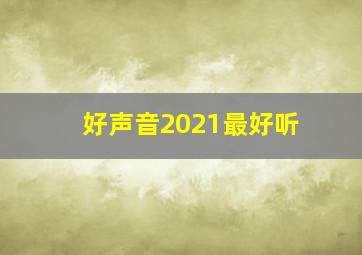 好声音2021最好听