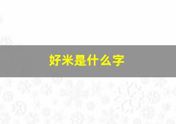 好米是什么字