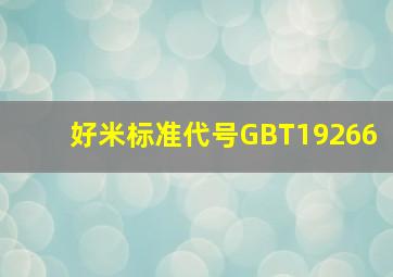 好米标准代号GBT19266