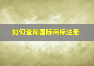 如何查询国际商标注册