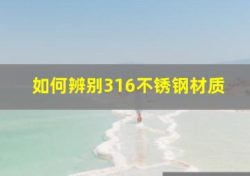 如何辨别316不锈钢材质