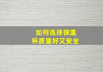 如何选择保温杯质量好又安全