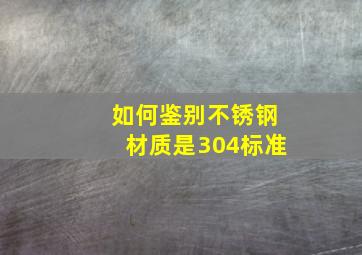 如何鉴别不锈钢材质是304标准