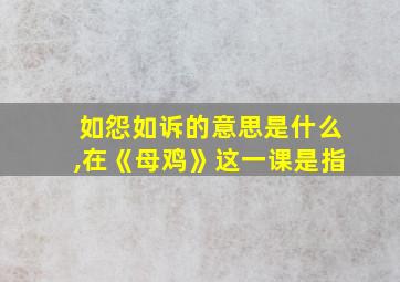 如怨如诉的意思是什么,在《母鸡》这一课是指