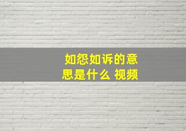 如怨如诉的意思是什么 视频