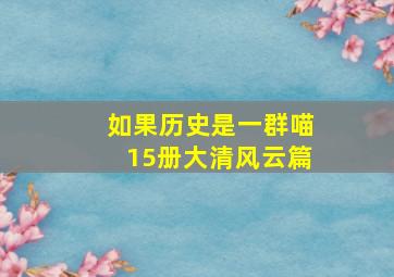 如果历史是一群喵15册大清风云篇