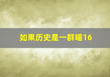 如果历史是一群喵16