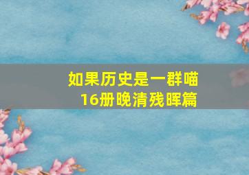 如果历史是一群喵16册晚清残晖篇