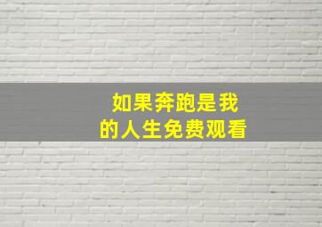 如果奔跑是我的人生免费观看