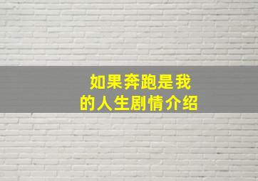 如果奔跑是我的人生剧情介绍