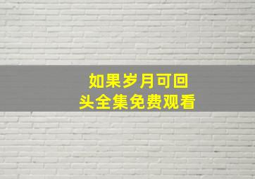 如果岁月可回头全集免费观看