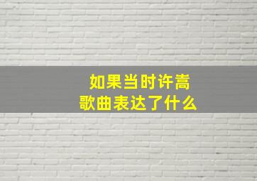 如果当时许嵩歌曲表达了什么